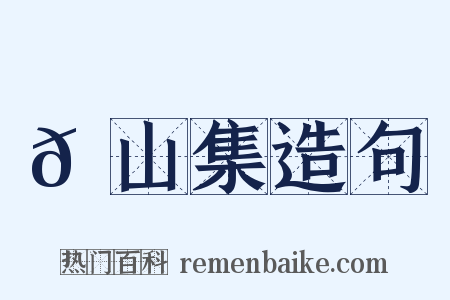 𦬊山集造句是什么意思的图片